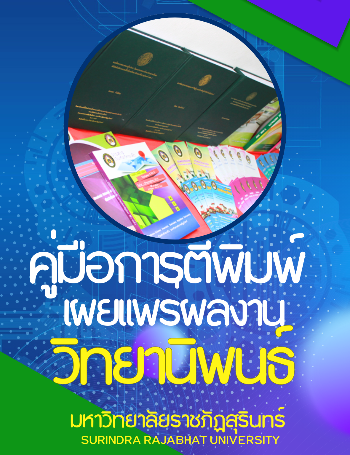 คู่มือการตีพิมพ์เผยแพร่ วิทยานิพนธ์ / การค้นคว้าอิสระ