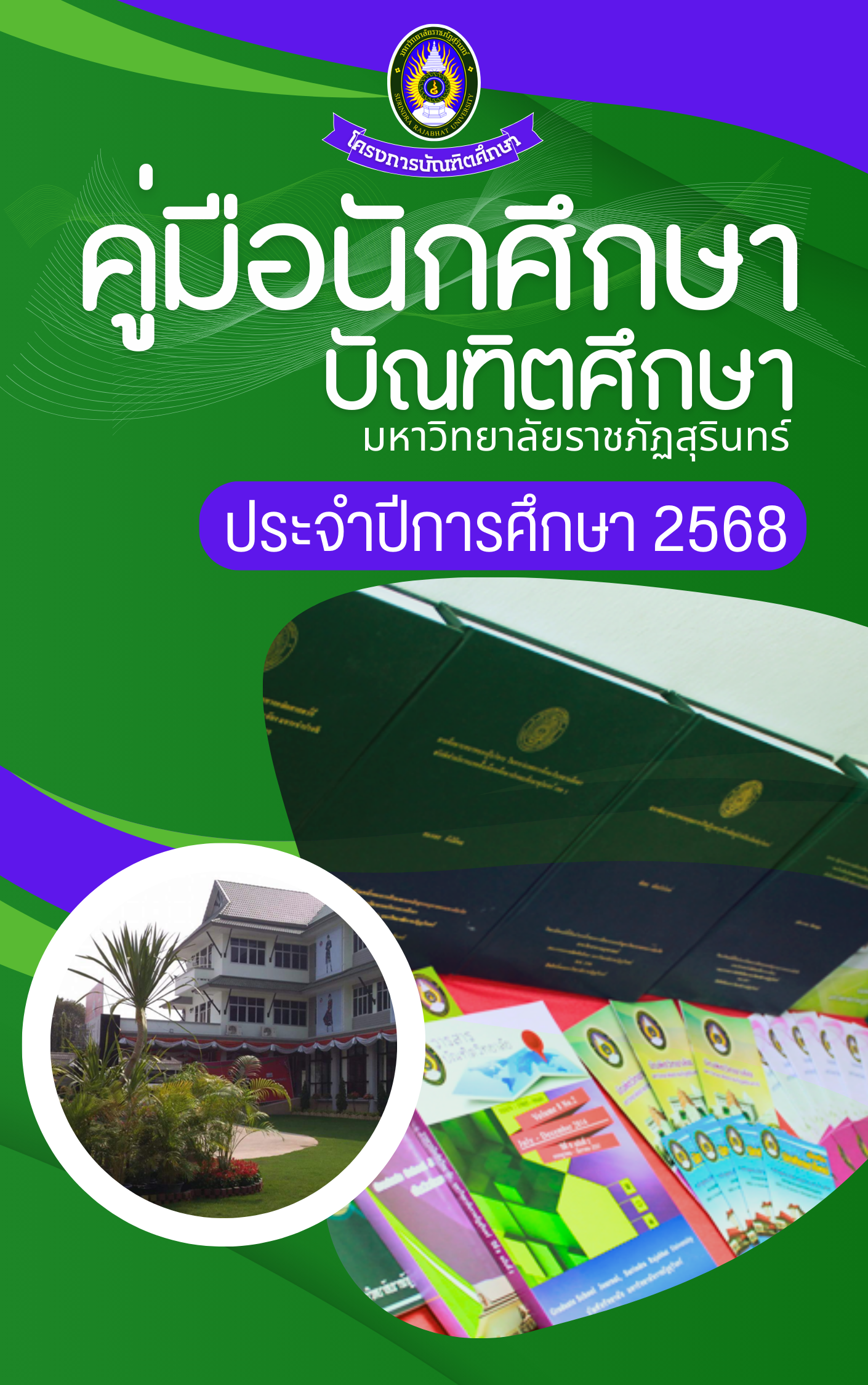 คู่มือนักศึกษา ปีการศึกษา 2568