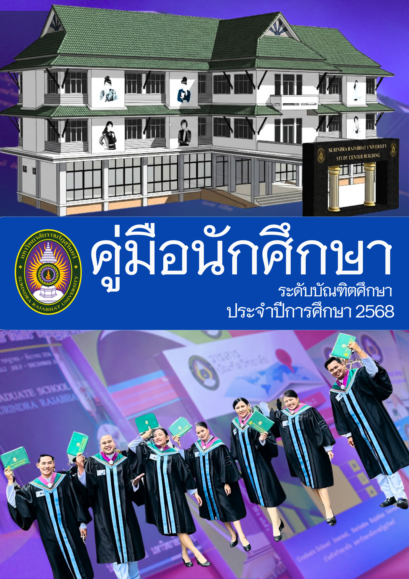 คู่มือนักศึกษา ปีการศึกษา 2568