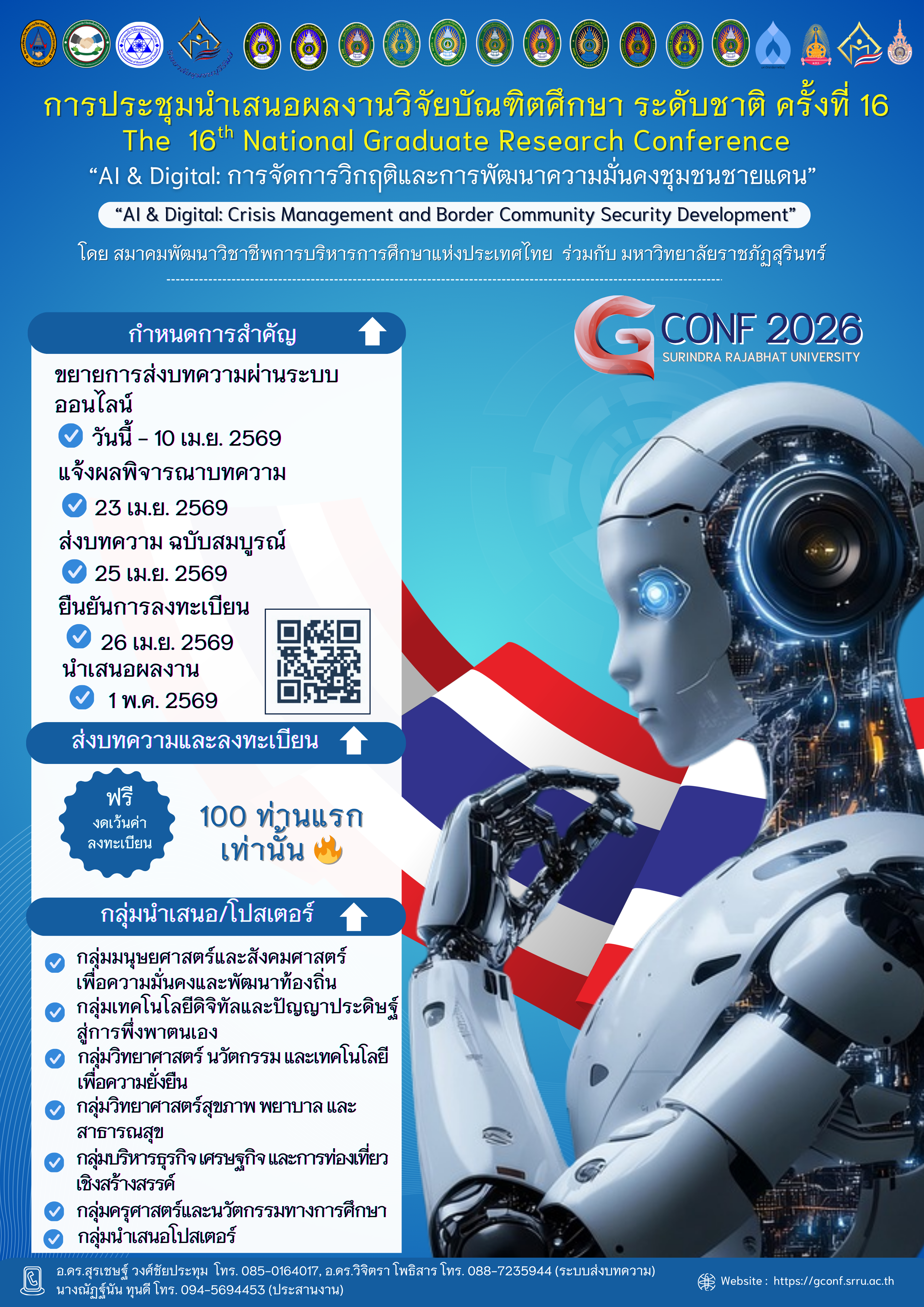 การประชุมเสนอผลงานวิจัยบัณฑิตศึกษา ระดับชาติ ครั้งที่ 16