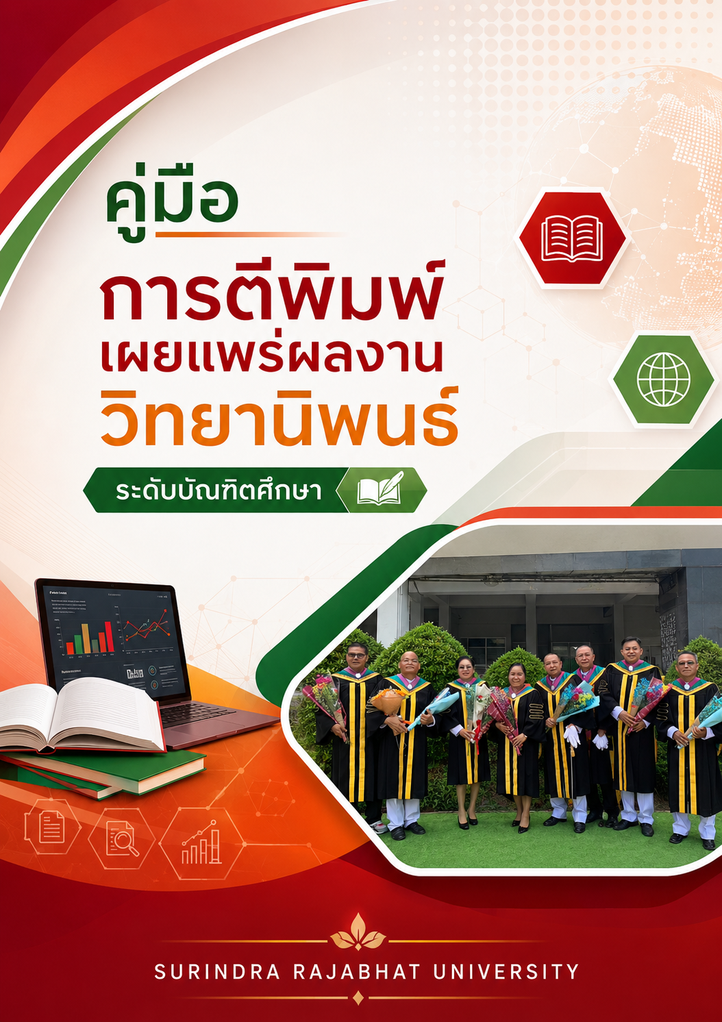 คู่มือการตีพิมพ์เผยแพร่ วิทยานิพนธ์ / การค้นคว้าอิสระ